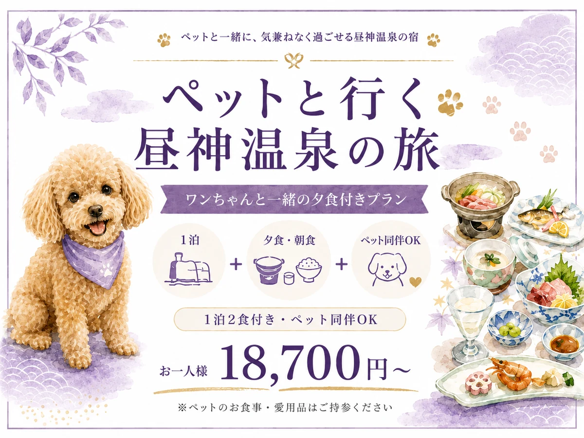 ペットと行く昼神温泉の旅 ワンちゃんと一緒の夕食付きプラン お一人様18,700円から